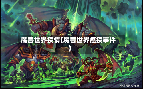 魔兽世界疫情(魔兽世界瘟疫事件)