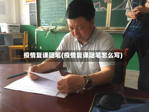 疫情复课随笔(疫情复课随笔怎么写)