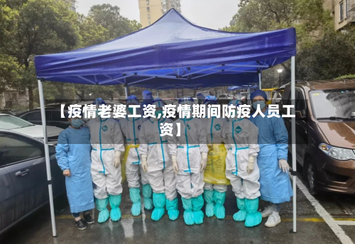【疫情老婆工资,疫情期间防疫人员工资】-第2张图片