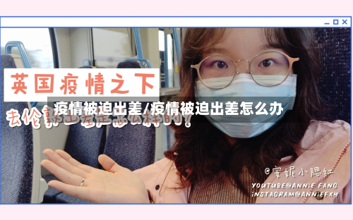 疫情被迫出差/疫情被迫出差怎么办
