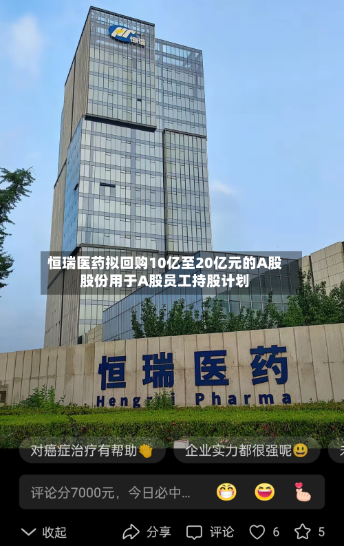 恒瑞医药拟回购10亿至20亿元的A股股份用于A股员工持股计划-第2张图片