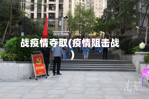 战疫情夺取(疫情阻击战)