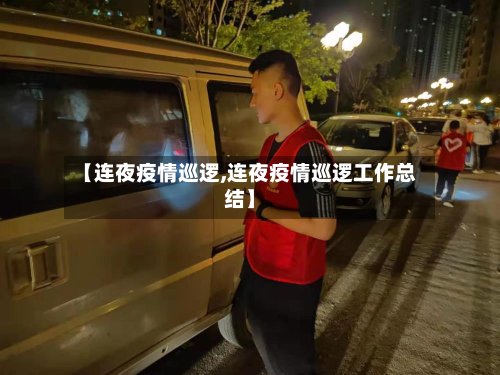 【连夜疫情巡逻,连夜疫情巡逻工作总结】-第3张图片