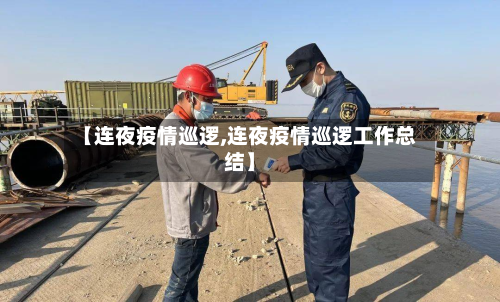 【连夜疫情巡逻,连夜疫情巡逻工作总结】-第2张图片