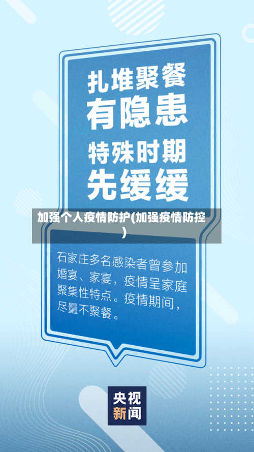 加强个人疫情防护(加强疫情防控)-第3张图片
