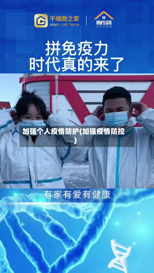 加强个人疫情防护(加强疫情防控)-第1张图片