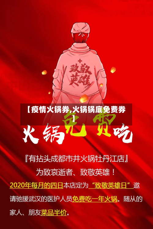 【疫情火锅券,火锅锅底免费券】