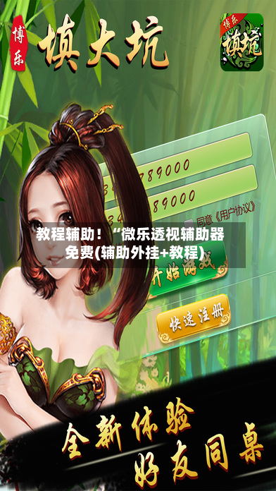教程辅助!“微乐透视辅助器免费(辅助外挂+教程)-第3张图片