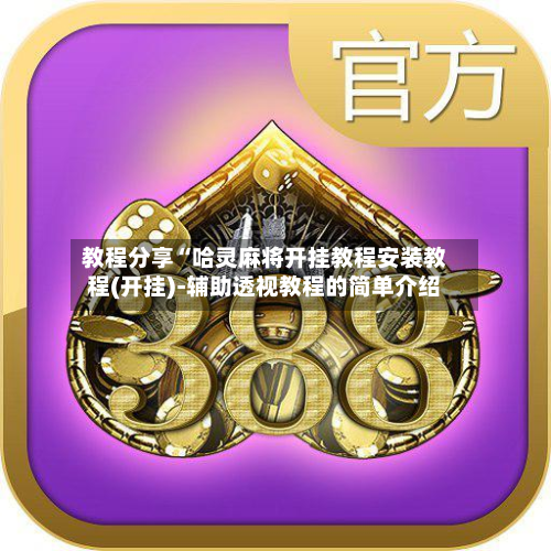 教程分享“哈灵麻将开挂教程安装教程(开挂)-辅助透视教程的简单介绍-第2张图片