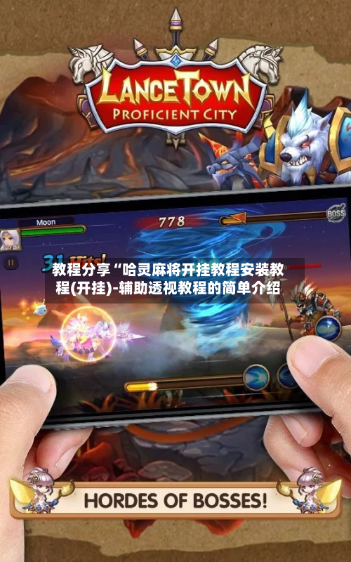 教程分享“哈灵麻将开挂教程安装教程(开挂)-辅助透视教程的简单介绍
