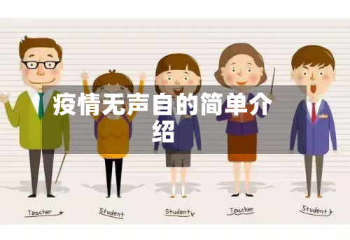 疫情无声自的简单介绍-第1张图片