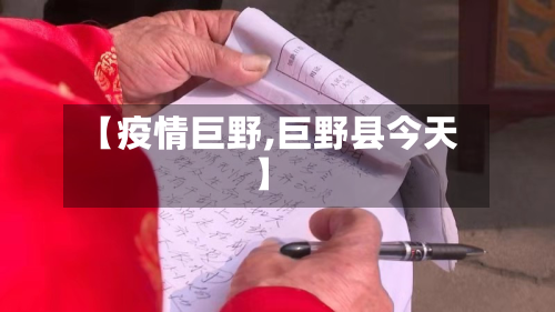 【疫情巨野,巨野县今天】-第2张图片