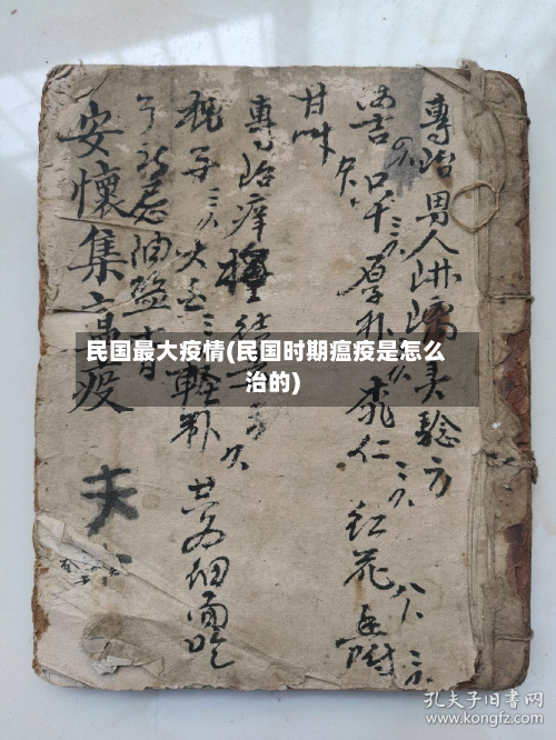 民国最大疫情(民国时期瘟疫是怎么治的)