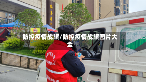 防控疫情战旗/防控疫情战旗图片大全-第3张图片
