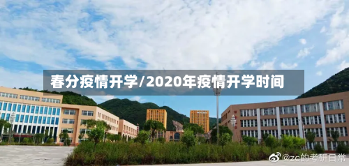春分疫情开学/2020年疫情开学时间-第3张图片