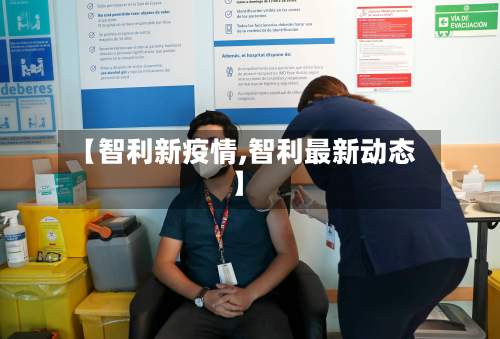 【智利新疫情,智利最新动态】-第1张图片