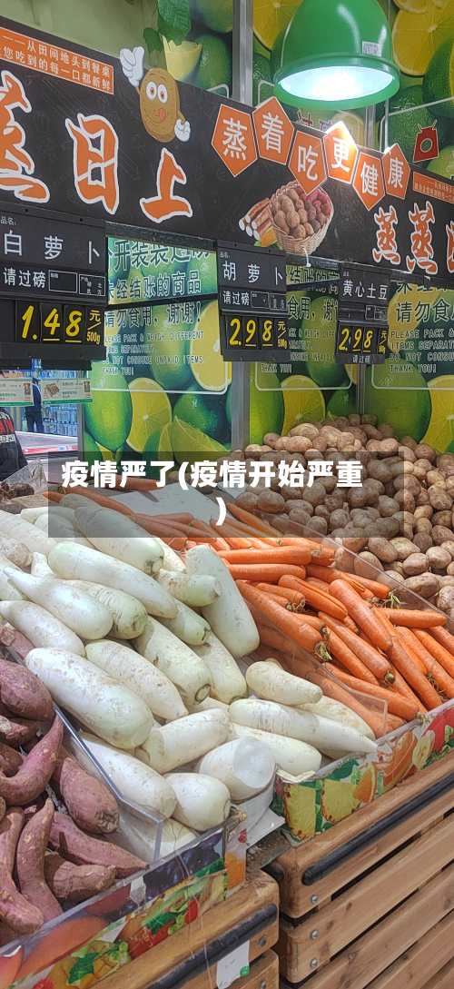 疫情严了(疫情开始严重)-第2张图片