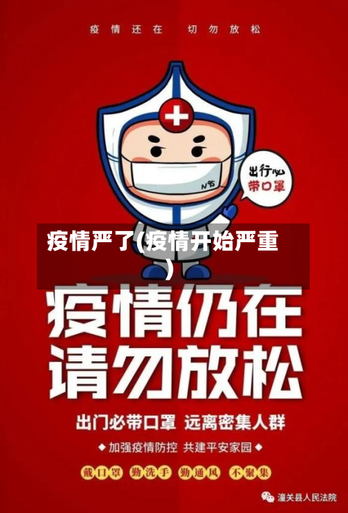 疫情严了(疫情开始严重)