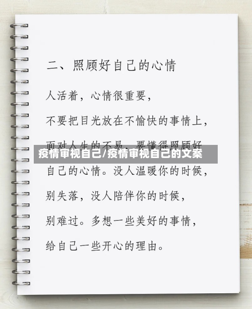 疫情审视自己/疫情审视自己的文案-第1张图片