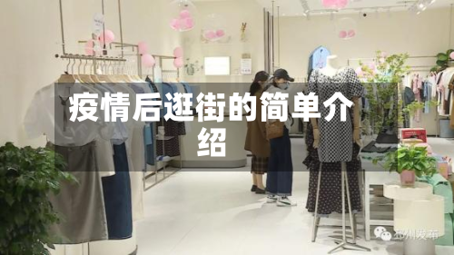 疫情后逛街的简单介绍-第1张图片