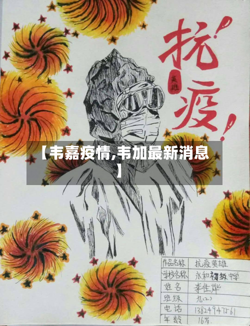 【韦嘉疫情,韦加最新消息】