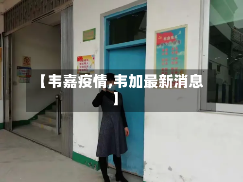 【韦嘉疫情,韦加最新消息】-第2张图片