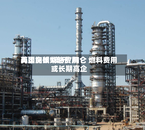 美国加州柴油费用再次突破7美元/加仑 燃料费用或长期高企-第2张图片