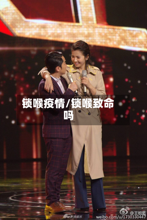 锁喉疫情/锁喉致命吗-第2张图片