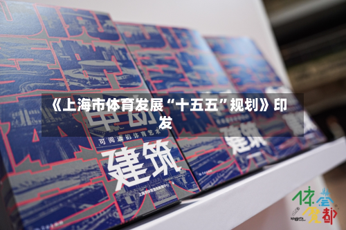 《上海市体育发展“十五五”规划》印发