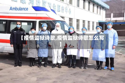 【疫情监狱诗歌,疫情监狱诗歌怎么写】-第1张图片
