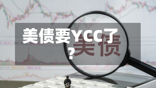美债要YCC了?-第3张图片