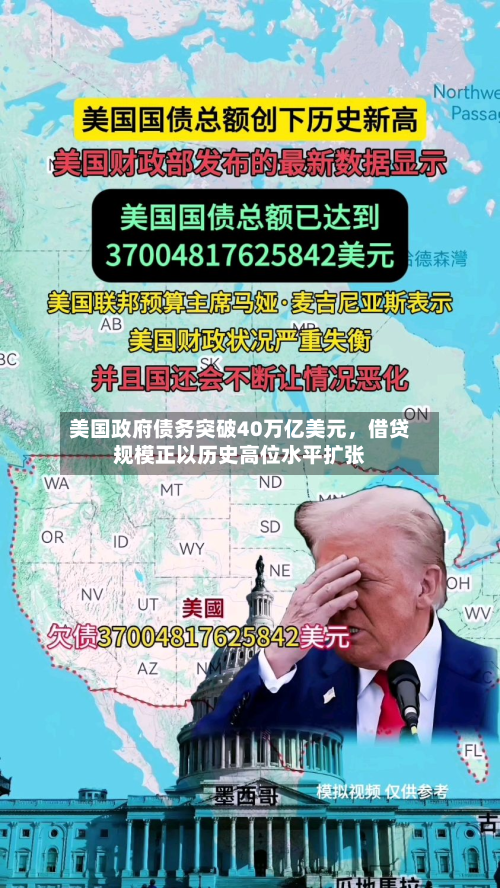 美国政府债务突破40万亿美元，借贷规模正以历史高位水平扩张