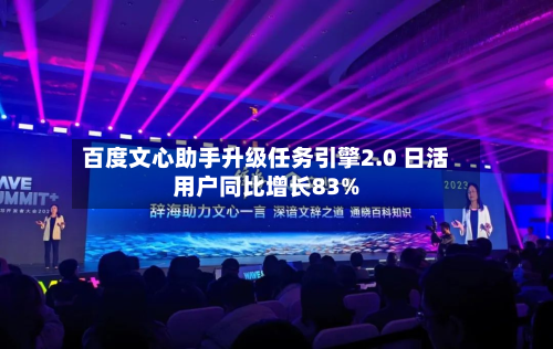 百度文心助手升级任务引擎2.0 日活用户同比增长83%-第1张图片
