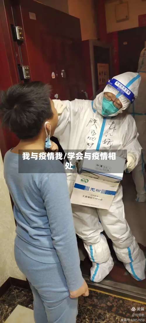 我与疫情我/学会与疫情相处