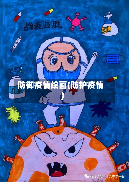 防御疫情绘画(防护疫情)