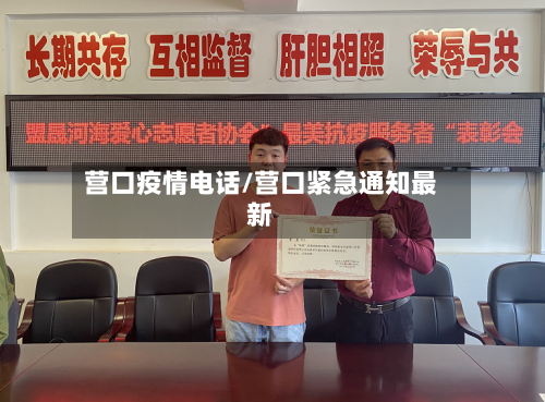 营口疫情电话/营口紧急通知最新