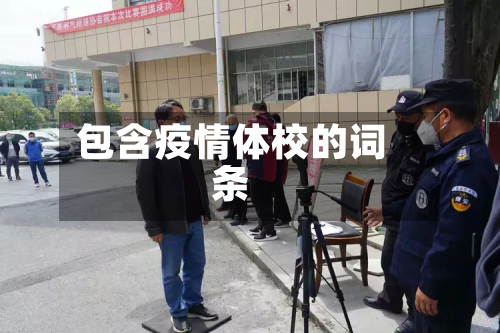包含疫情体校的词条-第2张图片