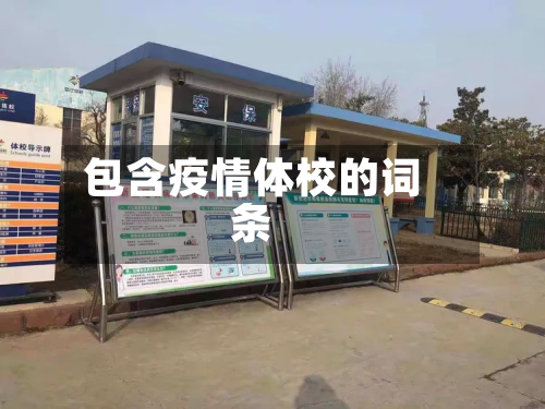 包含疫情体校的词条