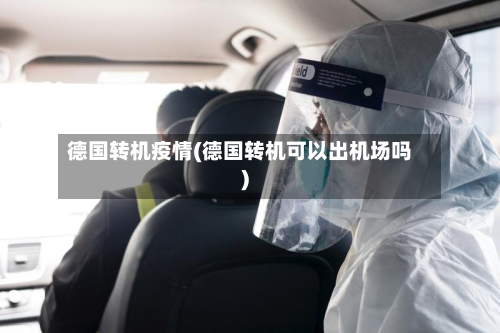 德国转机疫情(德国转机可以出机场吗)