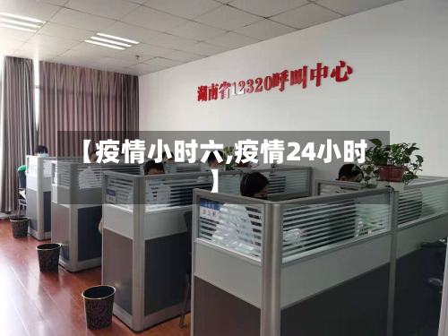 【疫情小时六,疫情24小时】-第2张图片