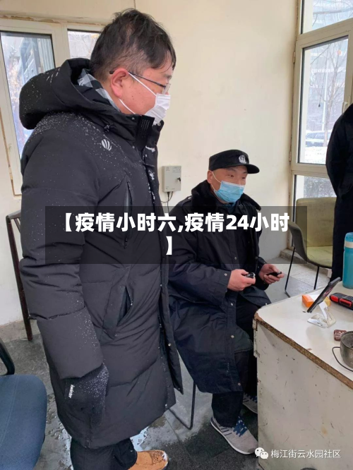【疫情小时六,疫情24小时】-第3张图片