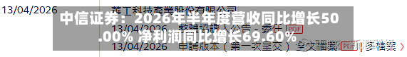 中信证券:2026年半年度营收同比增长50.00% 净利润同比增长69.60%-第1张图片