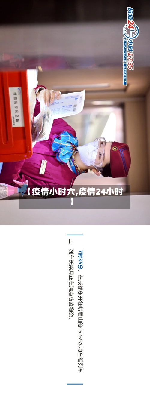 【疫情小时六,疫情24小时】