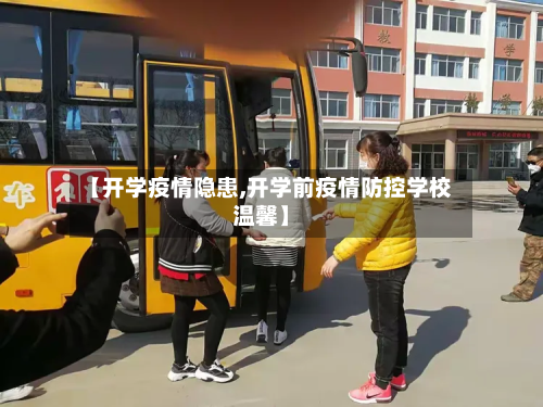 【开学疫情隐患,开学前疫情防控学校温馨】