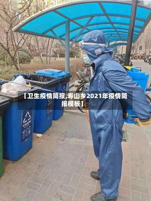 【卫生疫情简报,寿山乡2021年疫情简报模板】