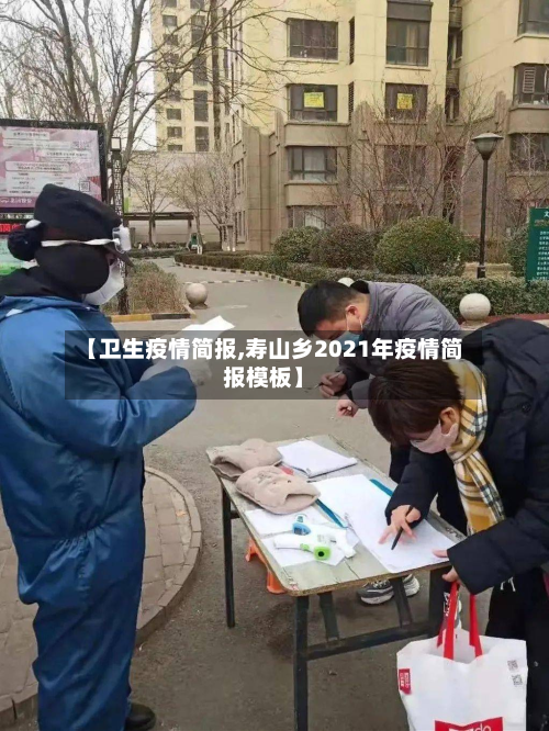 【卫生疫情简报,寿山乡2021年疫情简报模板】-第2张图片