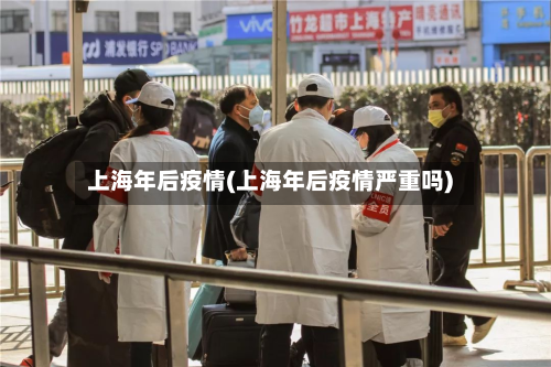 上海年后疫情(上海年后疫情严重吗)