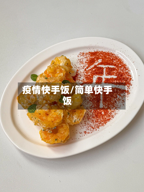 疫情快手饭/简单快手饭-第2张图片