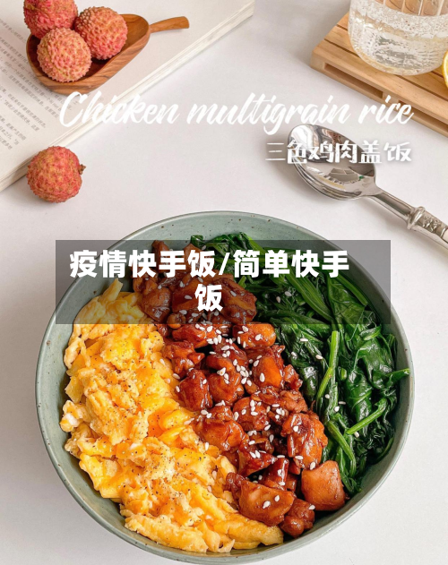 疫情快手饭/简单快手饭-第3张图片