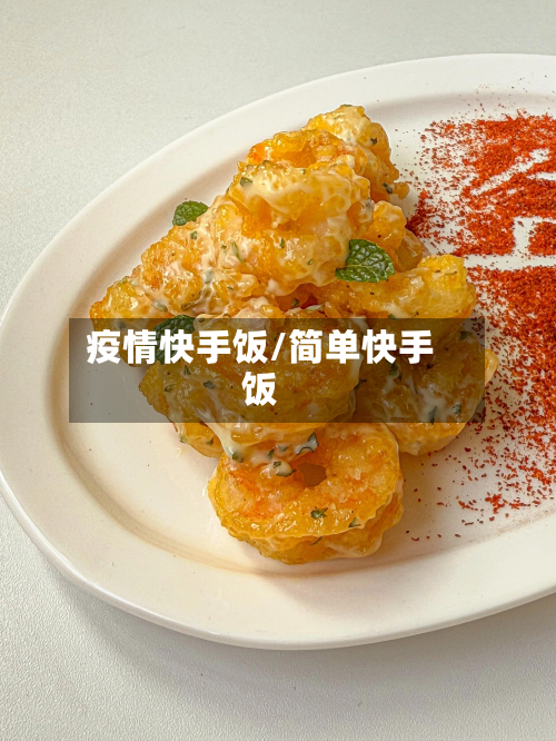 疫情快手饭/简单快手饭